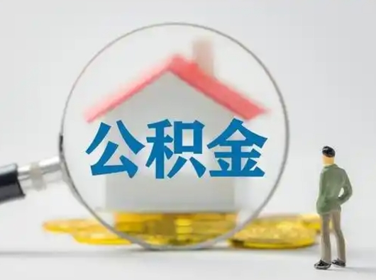 开平成都住房公积金网上提取流程（成都住房公积金提取流程详解）