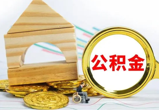 开平离职了封存的公积金怎么提取（离职后公积金封存如何提取）